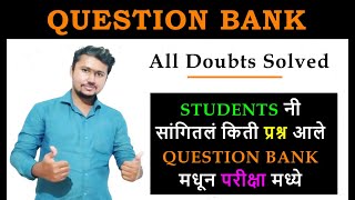 Students नी सांगितलं किती प्रश्न आले Question Bank मधून परीक्षा मध्ये | MSBTE SUMMER EXAM | SPPU |