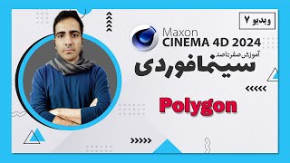 آموزش سینمافوردی 2024 : Polygon - ویدیو 7  - cinema 4d