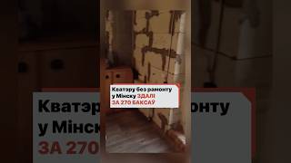 Квартиру без ремонта в Минске сдали за 270 баксов