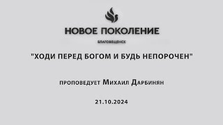 "ХОДИ ПЕРЕД БОГОМ И БУДЬ НЕПОРОЧЕН" проповедует Михаил Дарбинян (Онлайн служение 21.10.2024)