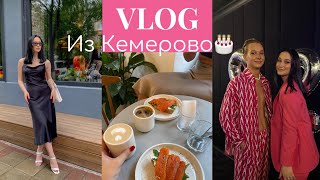 VLOG: Каникулы в Кемерове| День Рождение друга,Юбилей ансамбля “Excentric step”