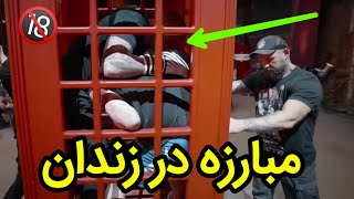 ❌ مبارزه در زندان ❌ عجیب ترین مسابقات کشور روسیه ❌