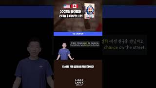 미국영어회화100, #8 by chance 4 한국어설명