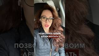 Позволяйте детям ставить большие цели #мышлениеуспеха