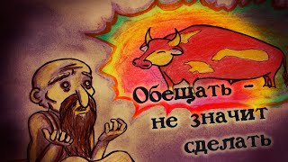 "Обещать - не значит сделать" басня Эзопа Мультфильм со смыслом ENG SUB