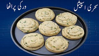 Sehri Special Warqi Pratha Recipe |  Making Layered Pratha In Ramadan Sehri Time By Hafiz Naveed