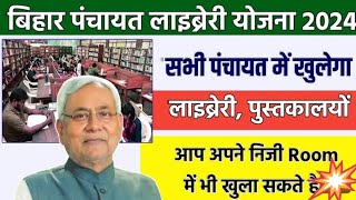 Bihar Panchayat Library Yojna 2024 | सभी पंचायतो में खुलेगा Library मिलेगा सबको फ्री सुविधा