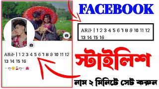 Facebook stylish Name change 2024 | FB stylish name || fb stylish name 2024