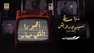 محمد محسن - أهو دا اللي صار  | 100 سنة سيد درويش