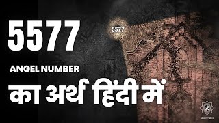 5577 एंजेल नंबर का अर्थ | 5577 Angel Number Meaning in hindi 🦚