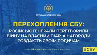 Русские генералы награждают родствнников