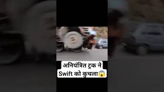 अनियंत्रित ट्रक ने Swift को कुचला😱#shortfeed #shortsfeed #truck #trucks #road #highway