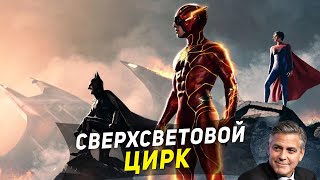 ТРЭШ ПЕРЕСКАЗ фильма ФЛЭШ 2023 ( СВЕРХСВЕТОВАЯ ДИЧЬ И МАЙКЛ КИТОН )