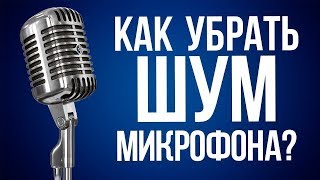 КАК УБРАТЬ ШУМ МИКРОФОНА / НОВЫЙ И САМЫЙ ЛУЧШИЙ СПОСОБ / OBS STUDIO, STREAMLABS OBS