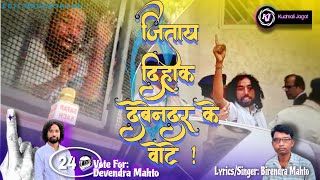 जिताय दिहाक देवेनदर के वोटे । रांची लोकसभा चुनाव गीत। SINGER- BIREN MAHTO |