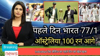 बॉर्डर गावस्कर ट्रॉफी 2023|मैच के पहले दिन टीम इंडिया ने मारी बाजी|indvsaus highlights