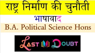 राष्ट्र निर्माण की चुनौती में भाषावाद Graduation स्नातक Political Science #bapoliticalscience