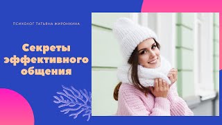 8 секретов эффективного общения