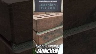 Фасадный пестрый кирпич МЮНХЕН Fashion Brick #фасадныйкирпич #кирпичfashionbrick #пестрыйкирпич