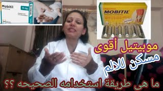 موبيتيل اقراص و اقماع و امبول من اقوى مسكنات الالم و طريقه استخدامه الصحيحه