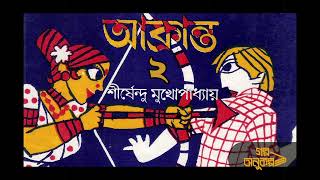 আক্রান্ত ২/২ | Shirshendu Mukhopadhyay | শীর্ষেন্দু মুখোপাধ্যায়|বাংলা অডিও গল্প| Bengali Audio Story