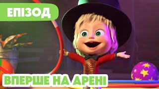 4K! 💥 Маша та Ведмідь 💥 Будемо грати в цирк! 🤹‍♀️🎪 (118 серія) НОВИЙ ЕПІЗОД 2024