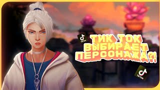 ТИК ТОК ВЫБИРЕТ ПЕРСНАЖА! | VALORANT #Valorant #Валорант