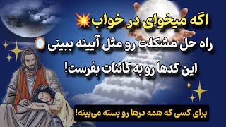 معجزه اسم خدا|با تکرار این اسامی قدرتمند خداوند ، اسرار رو مثل آینه در خواب می بینی!!