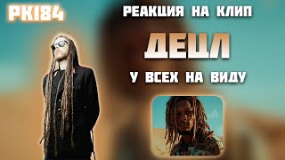 РЕАКЦИЯ НА КЛИП DETSL AKA LE TRUK - " У ВСЕХ НА ВИДУ "