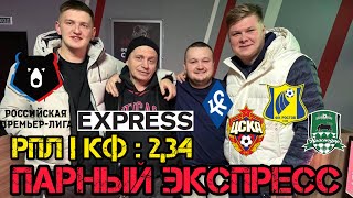 ПАРНЫЙ ЭКСПРЕСС. Крылья Советов - ЦСКА. Ростов - Краснодар. Прогноз на РПЛ.