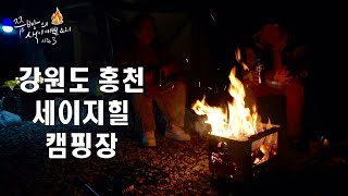 이제 시작합니다,감성캠핑요리,강원도 홍천 세이지힐캠핑장에서 감성캠핑으로 시작합니다,우중캠핑의 느낌을 그대로 전해 드립니다,A pleasant camping life,