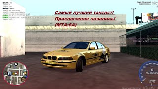 Самый лучший таксист! Приключения начались! (MTA:SA)