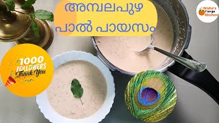 Ambalappuzha Paal Payasam || Easy Cooker Paal Payasam || Creamy Rice Kheer || Nisha's Orange Kitchen