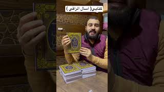 كتابي ( اسأل الراقي ) الآن بالمكتبات #رقية_شرعية