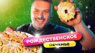 Рождественское печенье с яблоком! Очень быстро и супер вкусно!