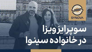 سوپرایز ویزای استارتاپ در سینوا