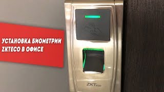 Установка СКД ZKteco биометрии. Учёт рабочего времени.