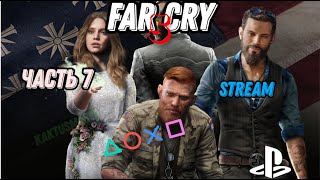 Far Cry 5 | прохождение | (stream) | часть 7