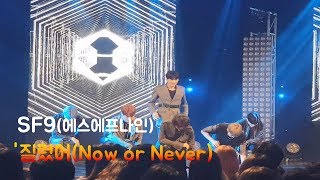 [직캠] SF9  '질렀어(Now or Never)', 사녹에도 한탕 더뛰는 팬서비스