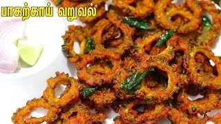 பாகற்காய் சிப்ஸ் கசப்பில்லாமல் செய்வது எப்படி ? || Pavakkai Fry in Tamil || Bitter gourd Fry