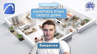 ПЛАН ДОМА В ARCHICAD. Введение