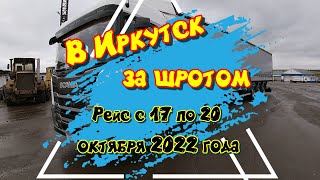 В Иркутск за шротом. Облагородили Канскую обьездную. Тулюшка без переезда. Рейс с 17 по 20 октября.