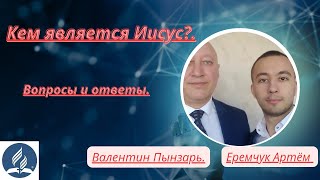 Кем является Иисус? Вопросы и ответы.