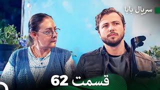 سریال بابا قسمت 62 (Dooble Farsi) FULL HD