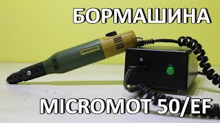 Бормашина Proxxon Micromot 50/EF. Самодельный блок питания 40 Ватт[© Игорь Шурар 2017]