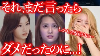 【TWICE】過去に騒然とした､ダヒョンやサナによる｢ネタバレ事件｣の全貌とは【ONCE心配】