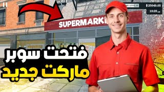 فتحت سوبر ماركت جديد أقوى بداية _ Supermarketi Simulator  | 🤯😍🔥🔥