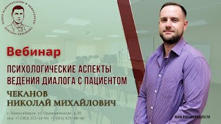 Вебинар "Психологические аспекты работы с пациентом" Чекнов Н.М.