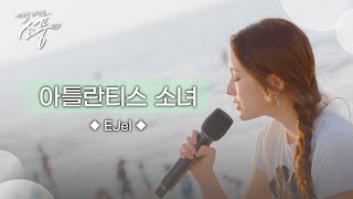 EJel – 아틀란티스 소녀 (원곡 : 보아) | 피크닉라이브 소풍 | EP.132 |