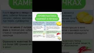 Профилактика камней в почках. #полезныесоветы #здоровье